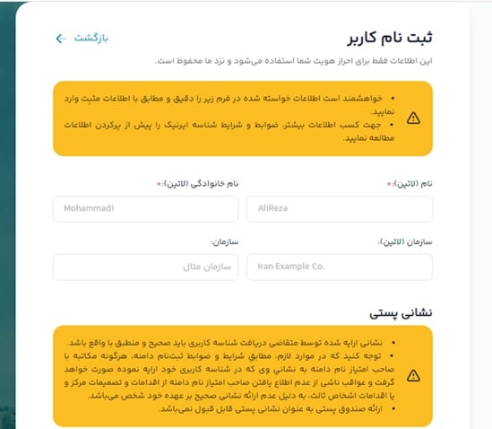 وارد کردن نام و مشخصات در ایرنیک